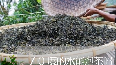 70度的水能泡茶吗/2023032048470