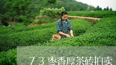 73枣香厚茶砖拍卖/2023032055386