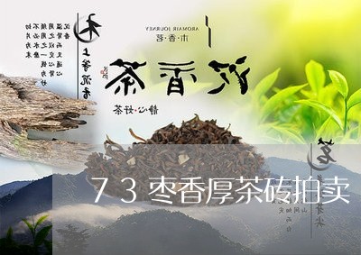 73枣香厚茶砖拍卖/2023041685050