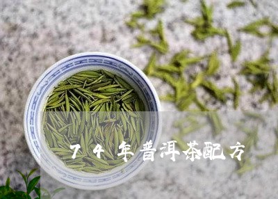 74年普洱茶配方/2023041020604