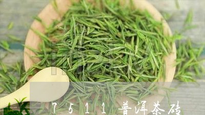 7511普洱茶砖/2023032949280