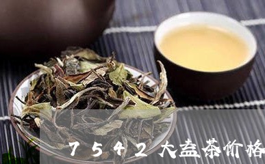 7542大益茶价格/2023032131705