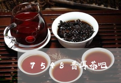 7548普洱茶吧/2023041064058