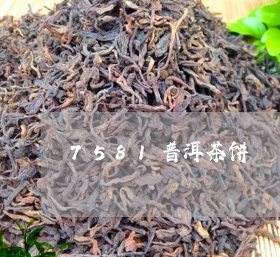 7581普洱茶饼/2023041320584