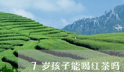 7岁孩子能喝红茶吗/2023041549401