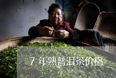 7年熟普洱茶价格/2023041389461