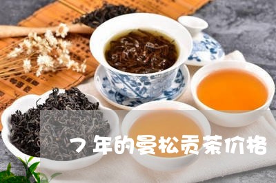 7年的曼松贡茶价格/2023031916261