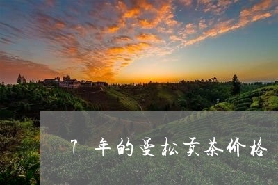 7年的曼松贡茶价格/2023041579503