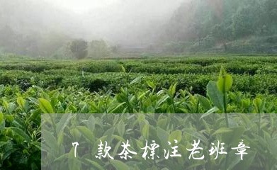 7款茶标注老班章/2023032979606