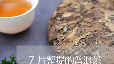 7片整提的普洱茶/2023040162756