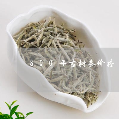 800年古树茶价格/2023032165237