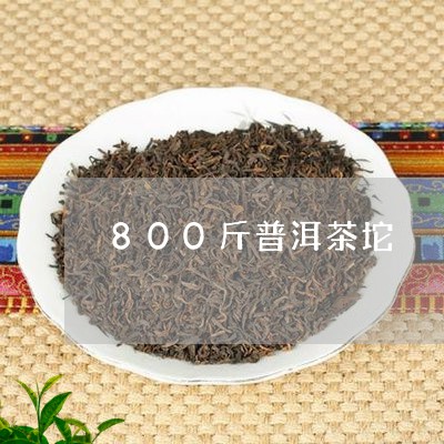 800斤普洱茶坨/2023040999584