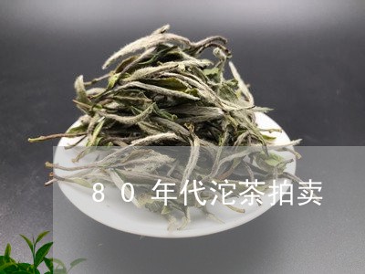 80年代沱茶拍卖/2023032453736