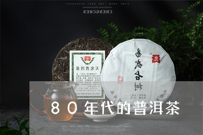 80年代的普洱茶/2023031735182