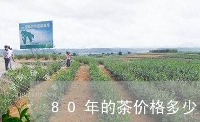 80年的茶价格多少/2023041784159