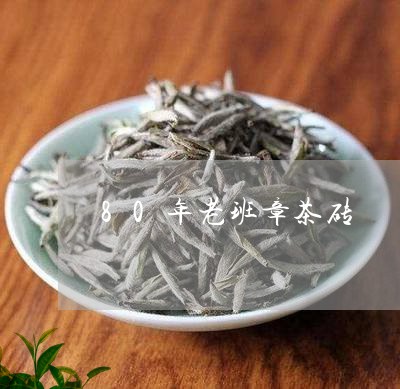 80年老班章茶砖/2023032972515