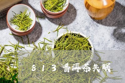 813普洱茶失眠/2023041004827