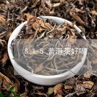 815普洱茶好喝/2023041234727