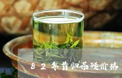 82年昔归茶砖价格/2023041440683