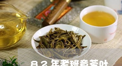 82年老班章茶叶/2023032929724