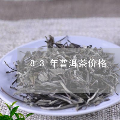 83年普洱茶价格/2023041309251