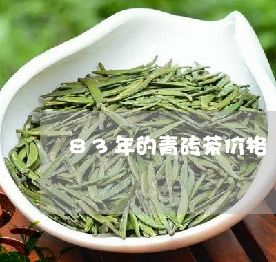 83年的青砖茶价格/2023041681716