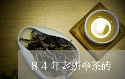 84年老班章茶砖/2023032918491