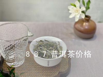 887普洱茶价格/2023031763605