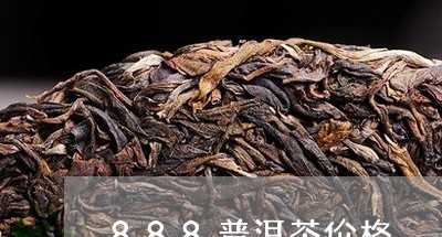 888普洱茶价格/2023041112826