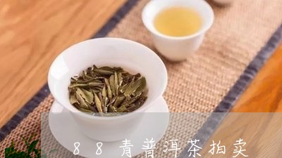 88青普洱茶拍卖/2023041049484