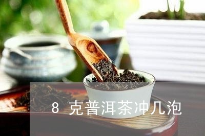 8克普洱茶冲几泡/2023033176168