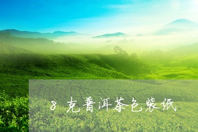 8克普洱茶包装纸/2023033043825