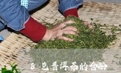 8克普洱茶的含酚/2023033119616