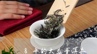 8年的大益普洱茶/2023033014926