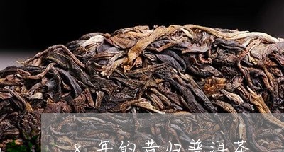 8年的昔归普洱茶/2023031788694