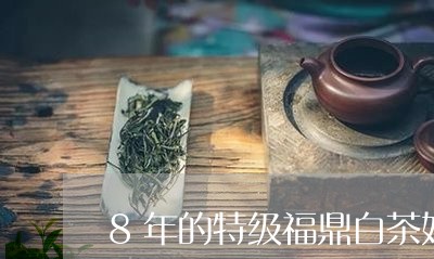 8年的特级福鼎白茶好不好/2023033075829