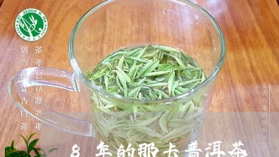 8年的那卡普洱茶/2023033064969