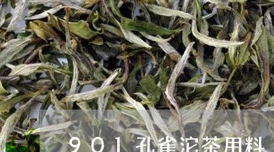 901孔雀沱茶用料/2023041665150