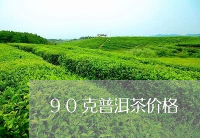 90克普洱茶价格/2023041213819