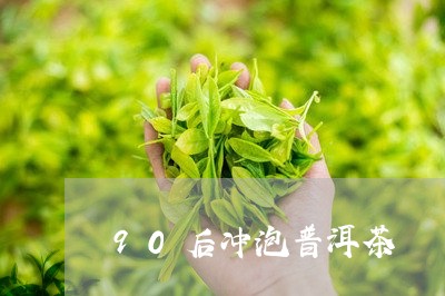 90后冲泡普洱茶/2023041259683