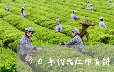 90年代大红印青饼/2023041629472