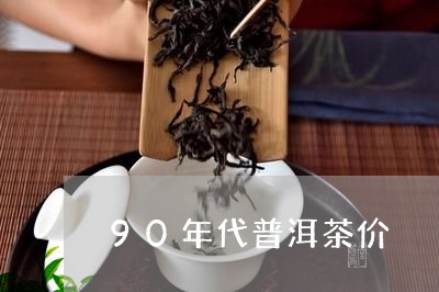 90年代普洱茶价/2023040151795