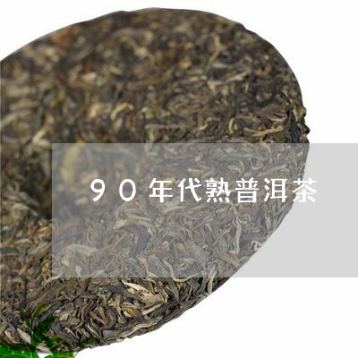 90年代熟普洱茶/2023033126284