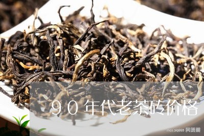 90年代老茶砖价格/2023032115939