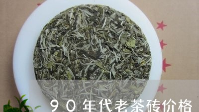 90年代老茶砖价格/2023041691818