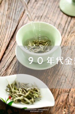 90年代金鸡沱茶/2023032423927