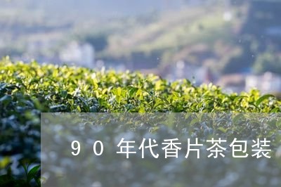 90年代香片茶包装/2023032008271