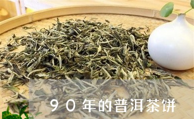 90年的普洱茶饼/2023031606140