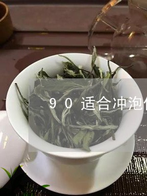 90适合冲泡什么茶/2023031995049