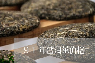 91年普洱茶价格/2023041234826